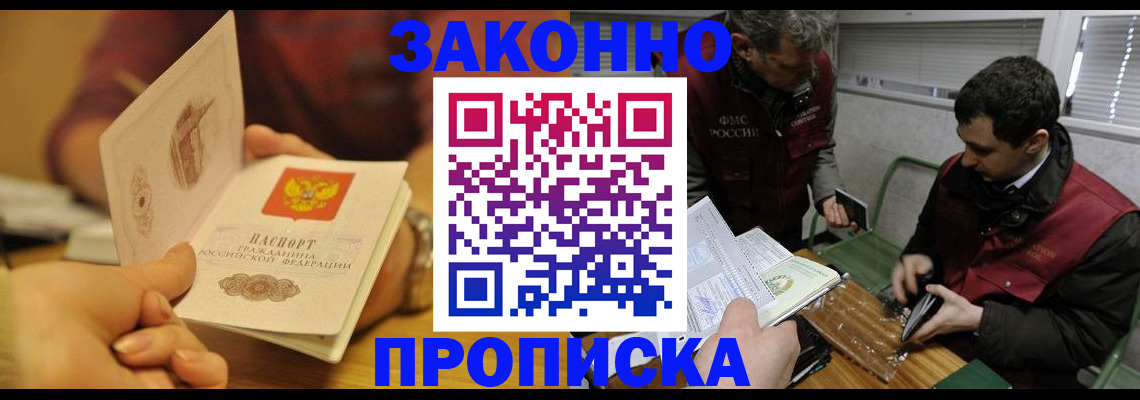 прописка законно в Звенигово